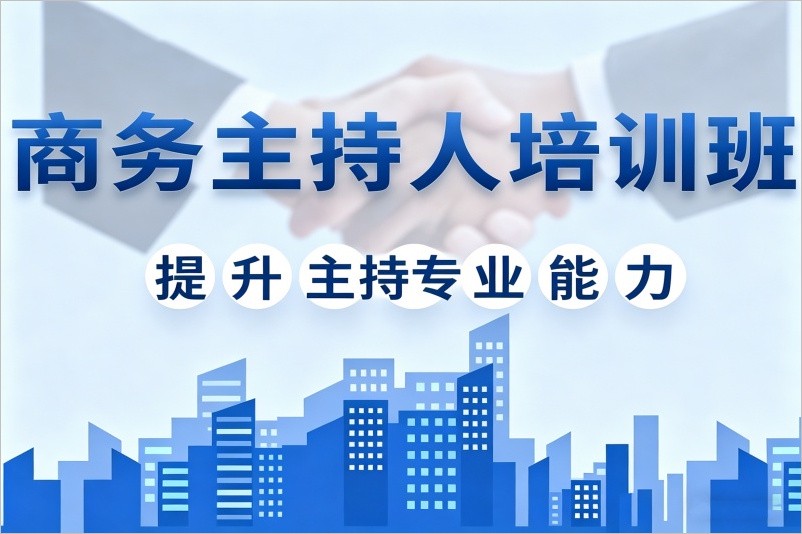 重庆商务主持人培训班