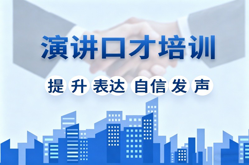 重庆演讲口才培训 30小时,一天6课时！