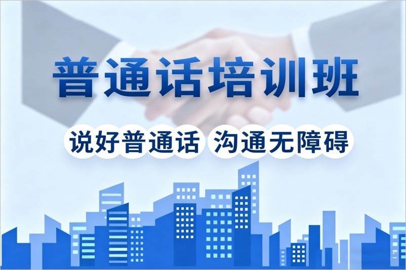 重庆普通话培训班课程 学时16小时
