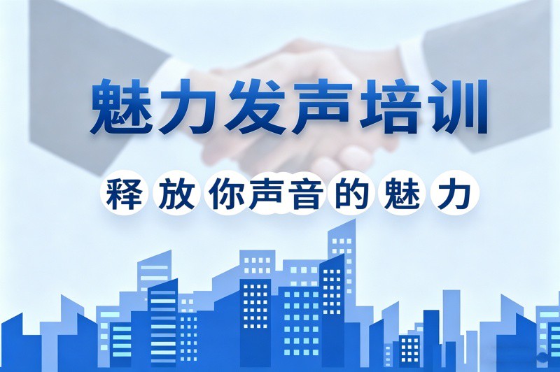 重庆魅力发声培训