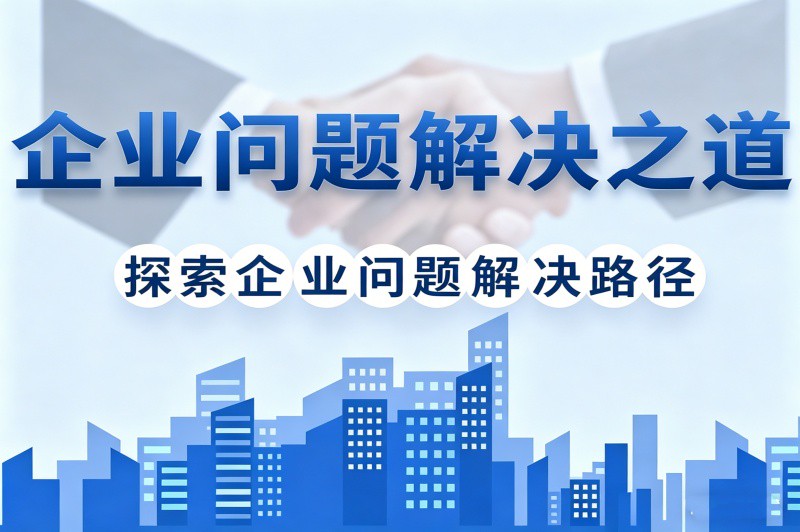 重庆企业问题解决之道培训