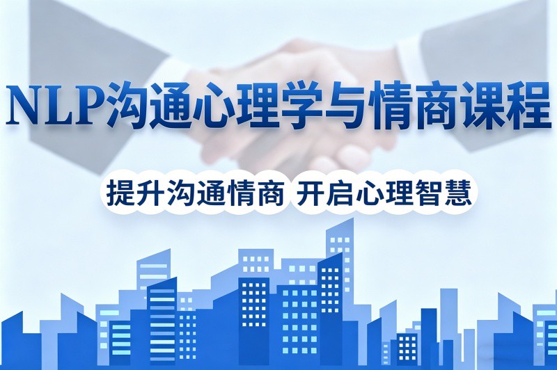 重庆NLP沟通心理学与情商课程
