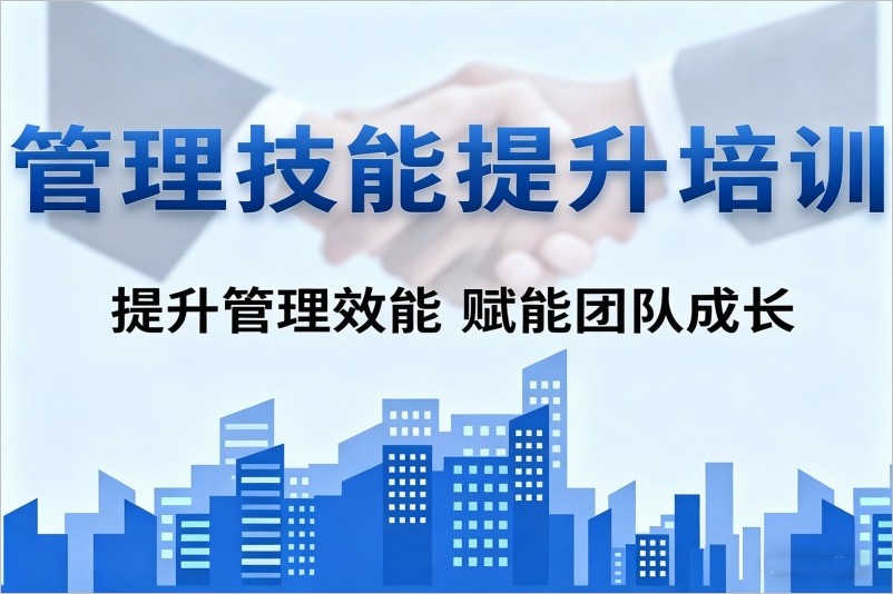 重庆管理技能提升培训