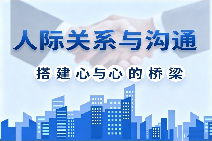 重庆人际沟通技巧课程培训