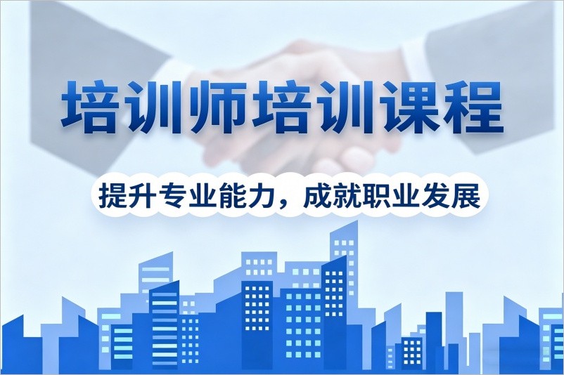 重庆培训师培训课程